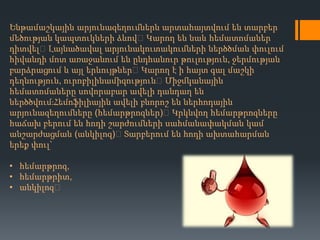 Ենթամաշկային արյունազեղումներն արտահայտվում են տարբեր
մեծության կապտուկների ձևով։Կարող են նաև հեմատոմաներ
դիտվել։Լայնածավալ արյունակուտակումների ներծծման փուլում
հիվանդի մոտ առաջանում են ընդհանուր թուլություն, ջերմության
բարձրացում և այլ երևույթներ։Կարող է ի հայտ գալ մաշկի
դեղնություն, ուրոբիլինամիզություն։Միջմկանային
հեմատոմաները սովորաբար ավելի դանդաղ են
ներծծվումֈՀեմոֆիլիային ավելի բնորոշ են ներհոդային
արյունազեղումները (հեմարթրոզներ)։Կրկնվող հեմարթրոզները
հաճախ բերում են հոդի շարժումների սահմանափակման կամ
անշարժացման (անկիլոզ)։Տարբերում են հոդի ախտահարման
երեք փուլ`
• հեմարթրոզ,
• հեմարթրիտ,
• անկիլոզ։

 