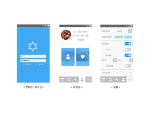 < 첫화면 - 로그인 >

< 내 정보 >

< 설정 >

 