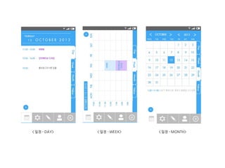 < 읷정 - DAY>

< 읷정 - WEEK>

< 읷정 - MONTH>

 