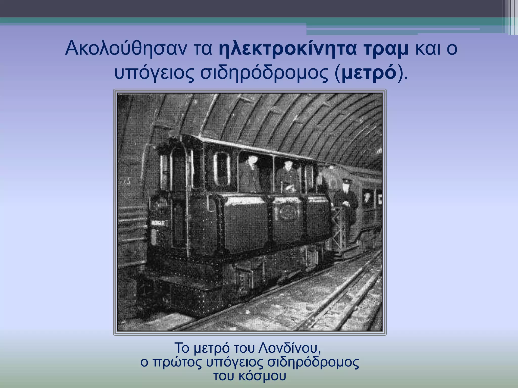 Αθνινύζεζαλ ηα ειεθηξνθίλεηα ηξακ θαη ν
ππόγεηνο ζηδεξόδξνκνο (κεηξό).

Σν κεηξό ηνπ Λνλδίλνπ,
ν πξώηνο ππόγεηνο ζηδεξόδξνκνο
ηνπ θόζκνπ

 