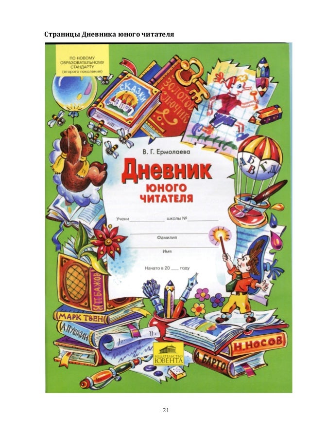 Дневник Читателя Образец 6 Класс