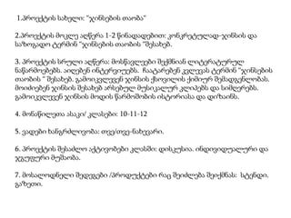1.პროექტის სახელი: “ჯინსების თაობა“
2.პროექტის მოკლე აღწერა 1-2 წინადადებით: კონკრეტულად-ჯინსის და
საზოგადო ტერმინ “ჯინსების თაობის “შესახებ.
3. პროექტის სრული აღწერა: მოსწავლეები შექმნიან ლიტერატურულ
ნაწარმოებებს. აიღებენ ინტერვიუებს. ჩაატარებენ კვლევას ტერმინ “ჯინსების
თაობის “ შესახებ. გამოიკვლევენ ჯინსის ქსოვილის ქიმიურ შემადგენლობას.
მოიძიებენ ჯინსის შესახებ არსებულ მუსიკალურ კლიპებს და სიმღერებს.
გამოიკვლევენ ჯინსის მოდის წარმოშობის ისტორიასა და დიზაინს.
4. მონაწილეთა ასაკი/ კლასები: 10-11-12
5. ვადები ხანგრძლივობა: თვე/თვე-ნახევარი.
6. პროექტის შესაძლო აქტივობები კლასში: დისკუსია. ინდივიდუალური და
ჯგუფური მუშაობა.

7. მოსალოდნელი შედეგები /პროდუქტები რაც შეიძლება შეიქმნას: სტენდი.
გაზეთი.

 