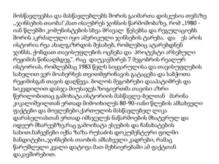 მოსწავლეებსა და მასწავლებლებს შორის გაიმართა დისკუსია თემაზე
,,ჯინსების თაობა!’,მათ ისაუბრეს ჯინსის წარმოშობაზე, რომ „1980 იან წლებში კომუნისტების სხვა მრავალ წესებსა და რეგულაციებს
შორის აკრძალული იყო ამერიკული ჯინსების ტარება. და ეს არის
ისტორია რვა ახალგაზრდის შესახებ, რომლებიც ატარებდნენ
ჯინსს, ქონდათ თავისუფლების ოცნება და პროტესტი არსებული
რეჟიმის წინააღმდეგ“. რაც დაუკავშირეს 7 მეგობრის რეალურ
ისტორიას, რომლებმაც 1983 წელს სიყვარულისა და თავისუფლების
სახელით ვერ მოახერხეს თვითმფრინავის გატაცება და საბჭოთა
რეჟიმისგან თავის დაღწევა. ბოლოს მეგობრები დააპატიმრეს და
სიკვდილით დასჯა მიუსაჯეს.ზოგიერთმა თავისი აზრი
წერილობითაც გამოხატა.ისტორიის მასწავლე-ბელთან მარინა
კიკალიშვილთან ერთად მიმოიხილეს 80-90-იანი წლების ამსახველი
ფაქტები და მოვლენები,ქართულის მასწავლებელ ლიკა
დარასელიასთან ერთად იმსჯელეს ნაწარმოების მხატვრულ და
იდეურ მხარეებზე,რაც გამოიხატა ესეების და ჩანახატების
სახით.ნაჩვენები იქნა ზაზა რუსაძის დოკუმენტური ფილმი
ბანდიტები,,ჯინსების თაობის ამსახველი კადრები, რამაც
წარუშლელი კვალი დატოვა მათ მეხსიერებაში ამ ფაქტთან
დაკავშირებით.

 