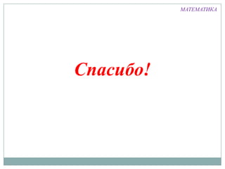 МАТЕМАТИКА

Спасибо!

 