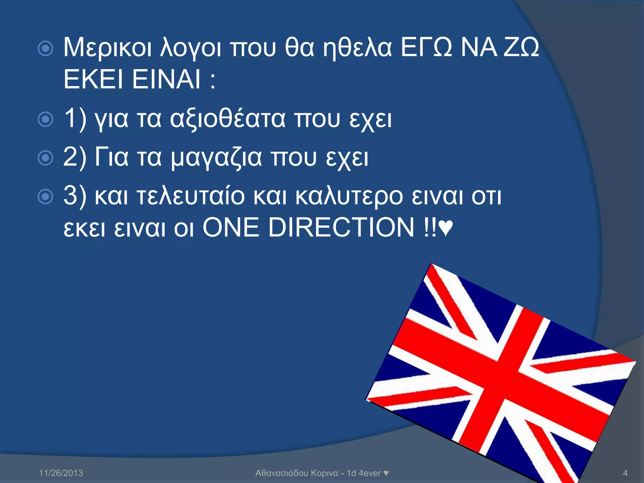 Μεξηθνη ινγνη πνπ ζα εζεια ΕΓΩ ΝΑ ΖΩ
ΕΚΕΘ ΕΘΝΑΘ :
 1) γηα ηα αμηνζέαηα πνπ ερεη
 2) Γηα ηα καγαδηα πνπ ερεη
 3) θαη ηειεπηαίν θαη θαιπηεξν εηλαη νηη
εθεη εηλαη νη ΟΝΕ DIRECTION !!♥


11/26/2013

Αζαλαζηάδνπ Κνξηλα - 1d 4ever ♥

4

 