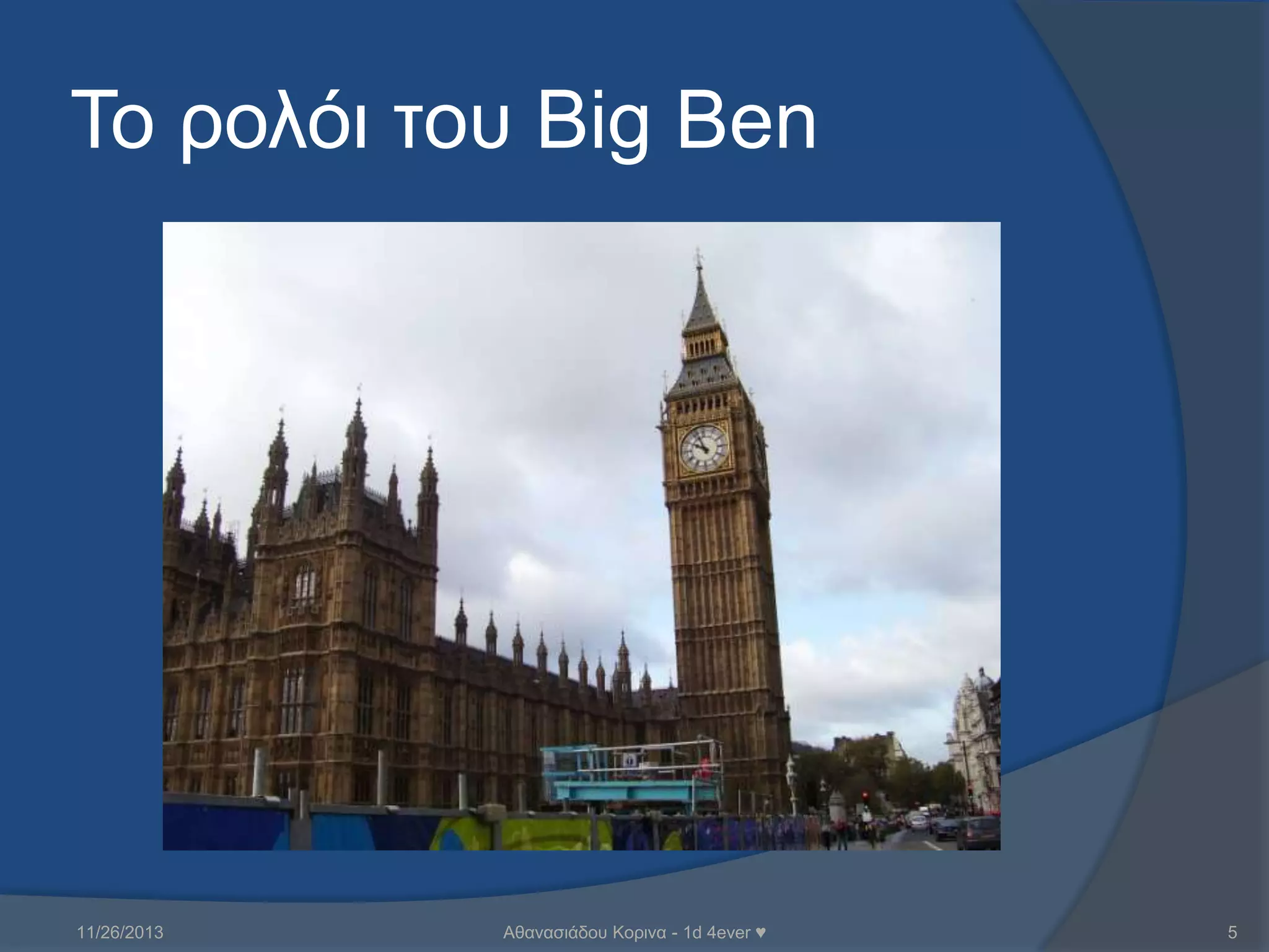 Σν ξνιόη ηνπ Big Ben

11/26/2013

Αζαλαζηάδνπ Κνξηλα - 1d 4ever ♥

5

 