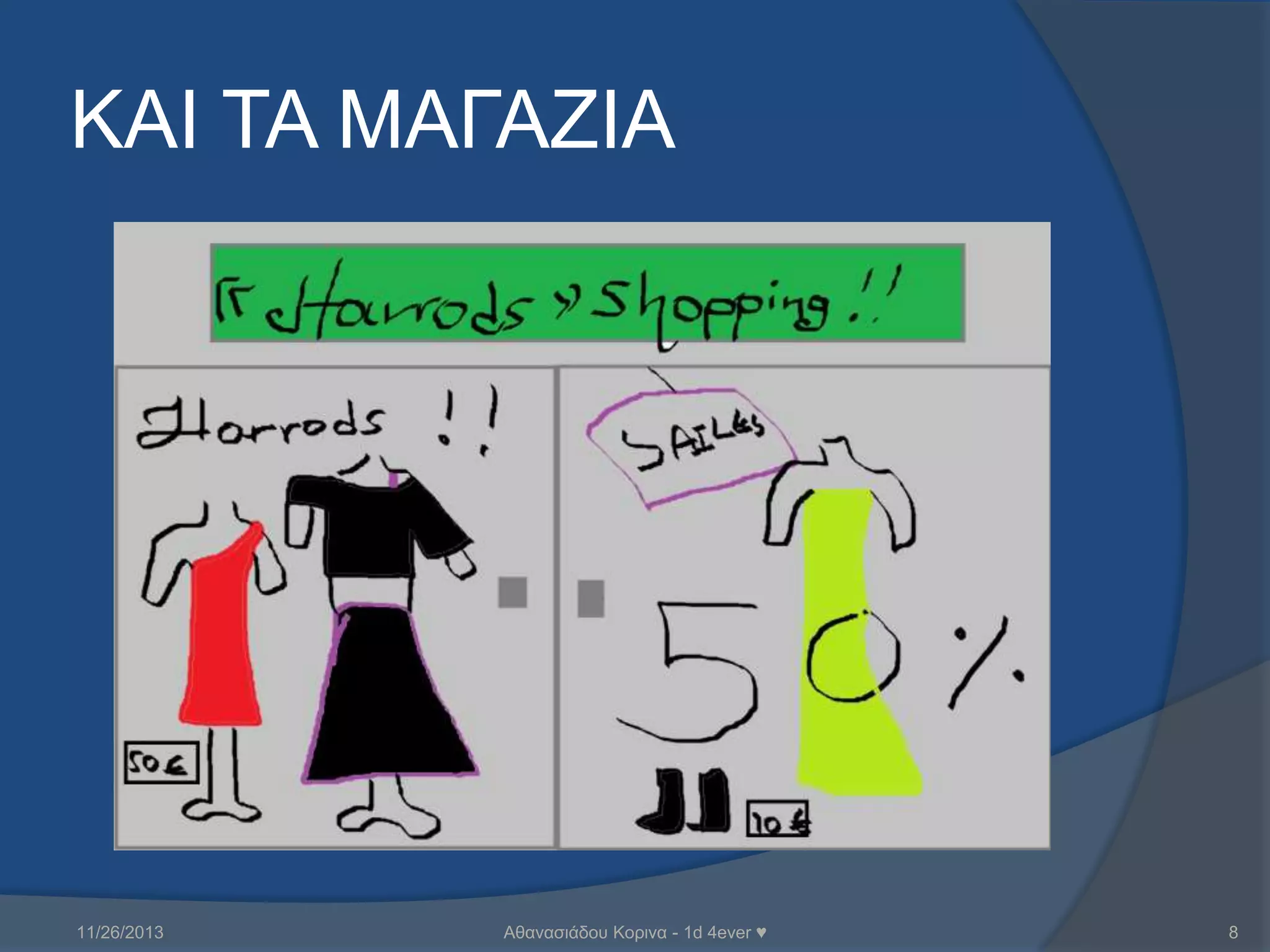 KΑΘ ΣΑ ΜΑΓΑΖΘΑ

11/26/2013

Αζαλαζηάδνπ Κνξηλα - 1d 4ever ♥

8

 