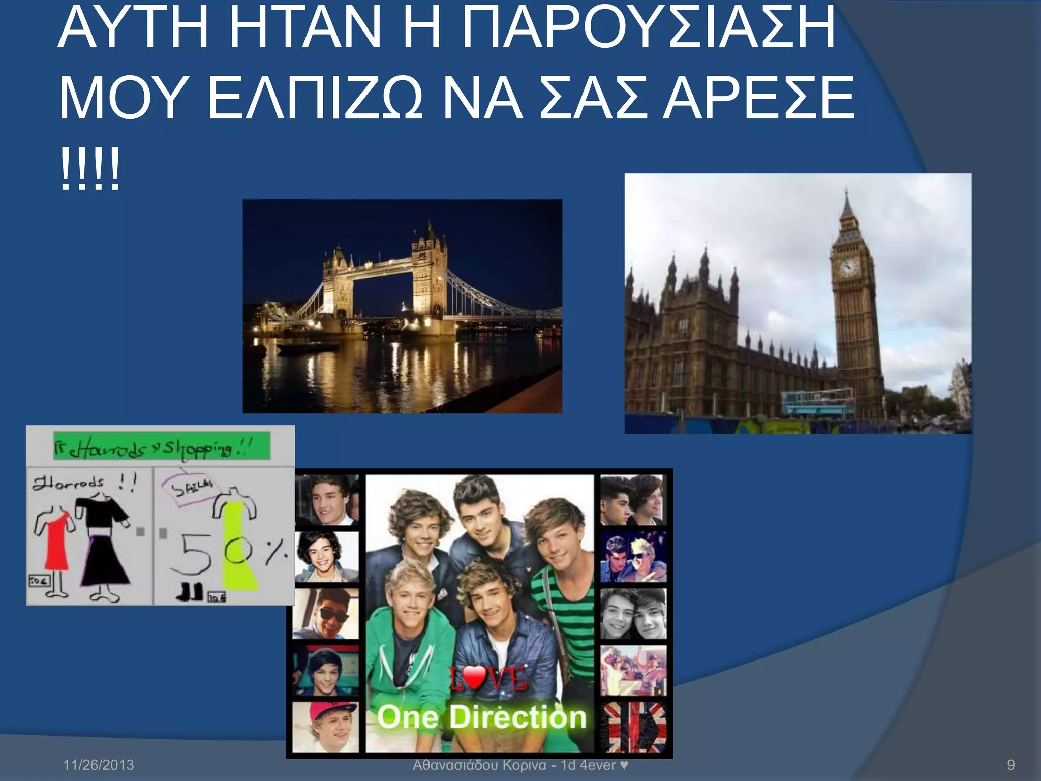 ΑΤΣΗ ΗΣΑΝ Η ΠΑΡΟΤ΢ΘΑ΢Η
ΜΟΤ ΕΛΠΘΖΩ ΝΑ ΢Α΢ ΑΡΕ΢Ε
!!!!

11/26/2013

Αζαλαζηάδνπ Κνξηλα - 1d 4ever ♥

9

 