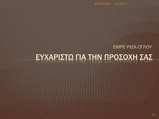 INΓΟΤΗ΢ΜΟ΢

2/12/2013

ΔΜΡΔ ΡΗΕΑ ΟΓΛΟΤ

ΕΤΦΑΡΙ΢ΣΩ ΓΙΑ ΣΗΝ ΠΡΟ΢ΟΦΗ ΢Α΢

18

 