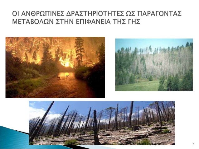 Αποτέλεσμα εικόνας για οι ανθρωπινες δραστηριοτητες ως παραγοντας μεταβολων στην επιφανεια της γης