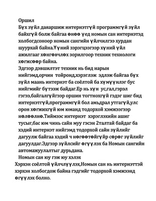интернэт үндэс | PDF