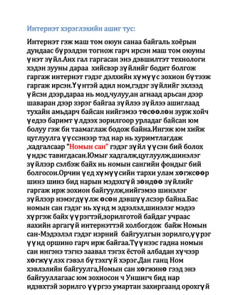 интернэт үндэс | PDF