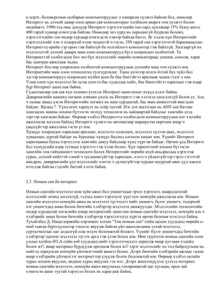 интернэт үндэс | PDF