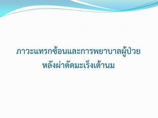 ภาวะแทรกซ้อนและการพยาบาลผู้ป่วย
หลังผ่าตัดมะเร็งเต้านม

 