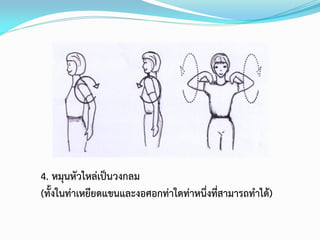 4. หมุนหัวไหล่เป็นวงกลม
(ทั้งในท่าเหยียดแขนและงอศอกท่าใดท่าหนึ่งทีสามารถทาได้)
่

 