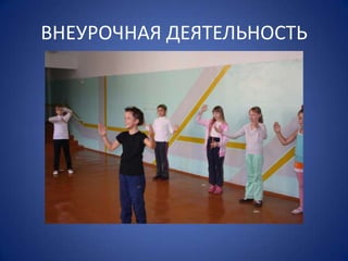 ВНЕУРОЧНАЯ ДЕЯТЕЛЬНОСТЬ