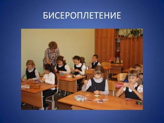 БИСЕРОПЛЕТЕНИЕ