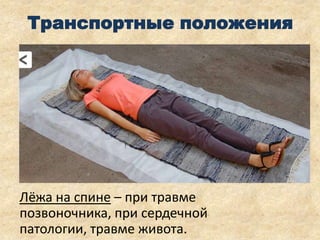 Транспортные положения

Лёжа на спине – при травме
позвоночника, при сердечной
патологии, травме живота.

 