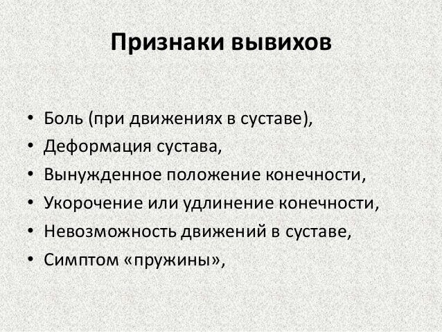 Определяющий признак вывиха. Назовите основные симптомы вывиха. Определяющий признак вывиха. Характерные признаки вывиха. Определяющий признак вывиха.