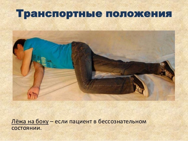 Транспортировка в бессознательном состоянии осуществляется. Транспортировка в бессознательном состоянии осуществляется