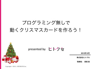 Smart Canvasで動くクリスマスカードを作ろう