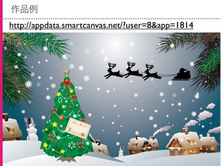 Smart Canvasで動くクリスマスカードを作ろう