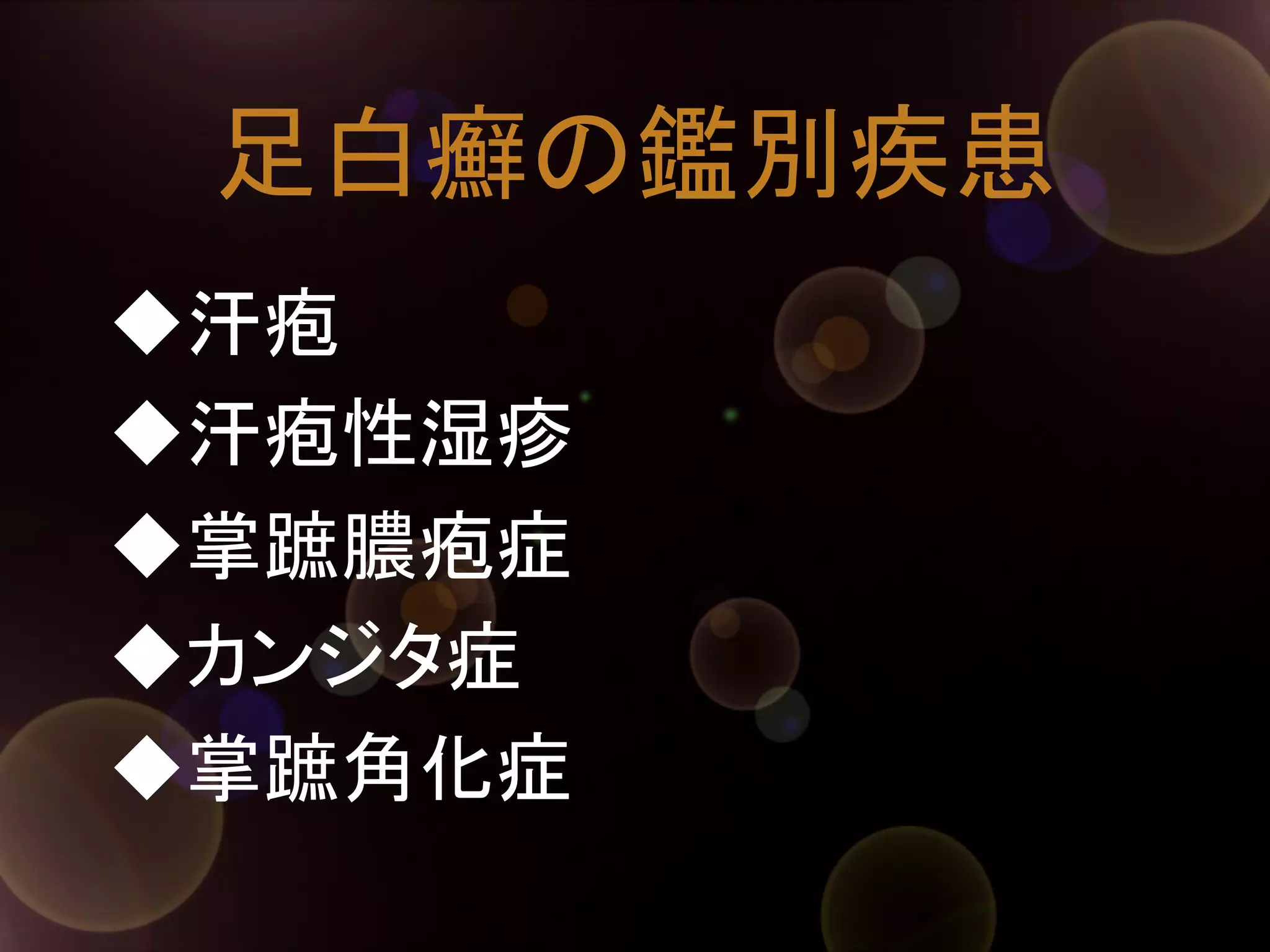 足白癬の鑑別疾患	
◆汗疱
◆汗疱性湿疹
◆掌蹠膿疱症
◆カンジタ症
◆掌蹠角化症	

 