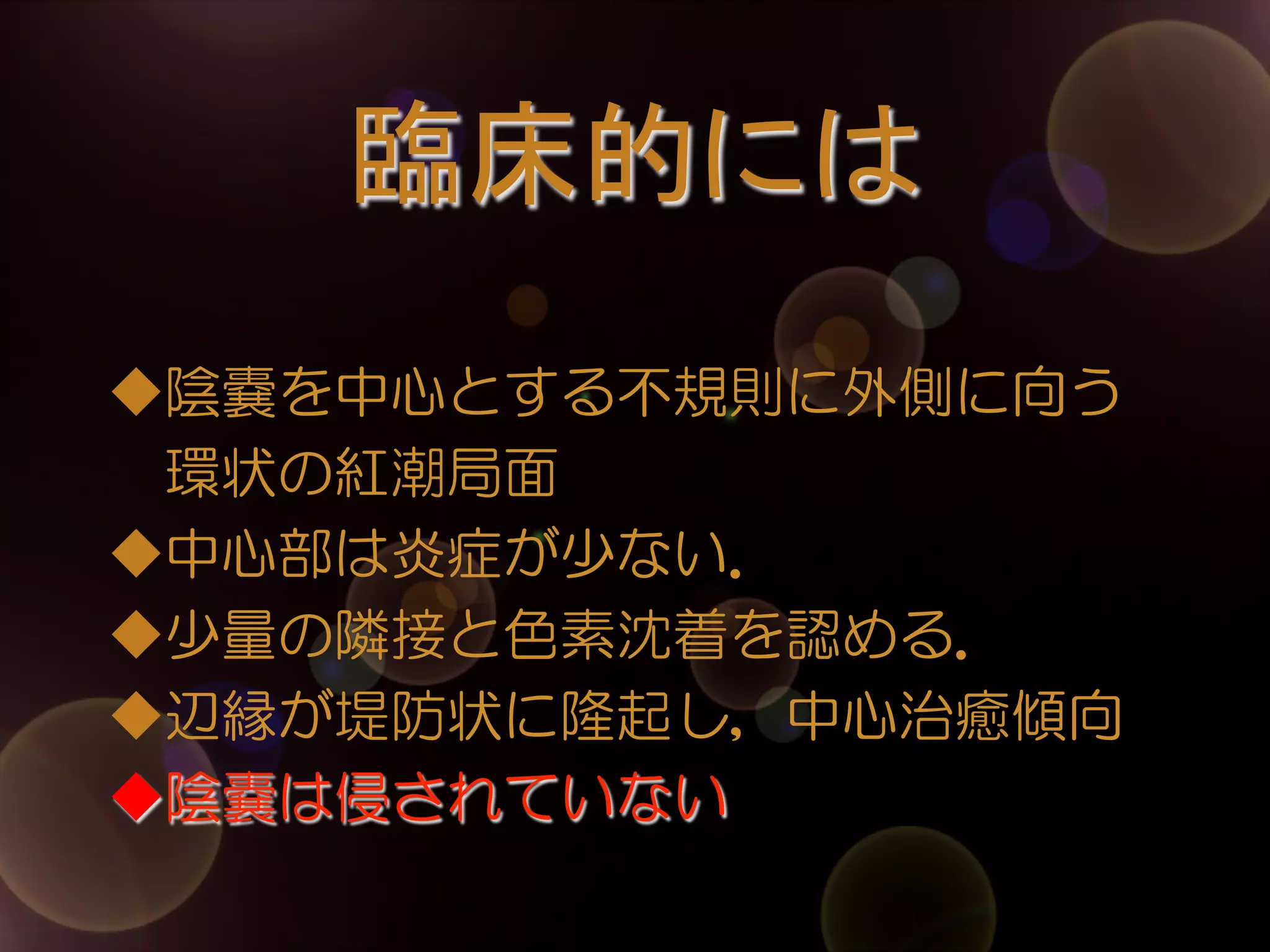 臨床的には	
◆陰嚢を中心とする不規則に外側に向う
      環状の紅潮局面
◆中心部は炎症が少ない．
◆少量の隣接と色素沈着を認める．
◆辺縁が堤防状に隆起し，中心治癒傾向
◆陰嚢は侵されていない

 
