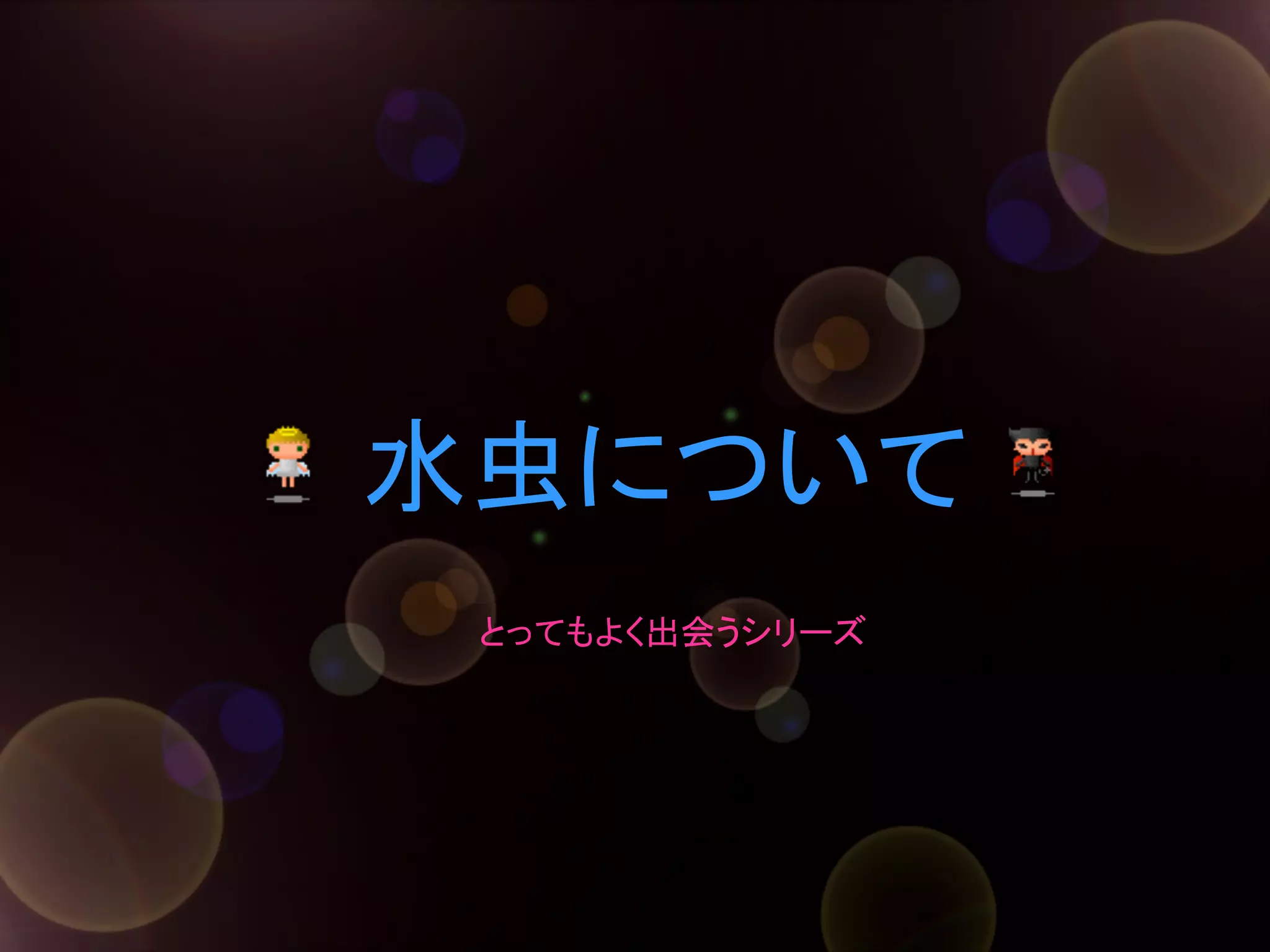 水虫について	
とってもよく出会うシリーズ	

 