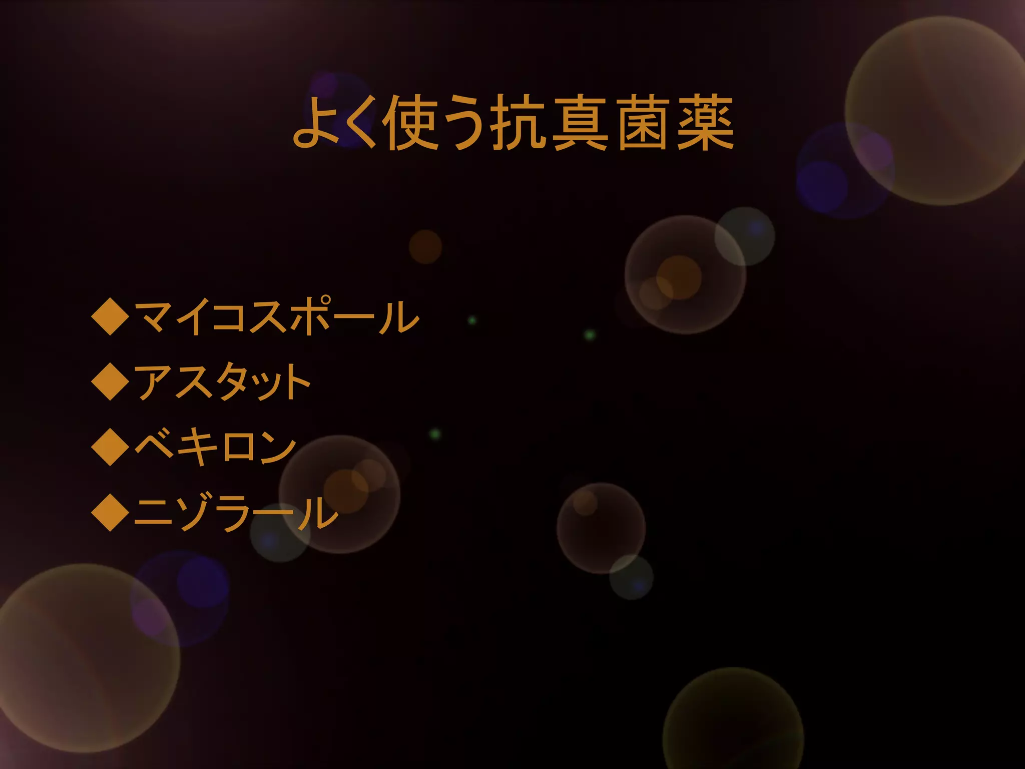 よく使う抗真菌薬	
◆マイコスポール
◆アスタット
◆ベキロン
◆ニゾラール	

 