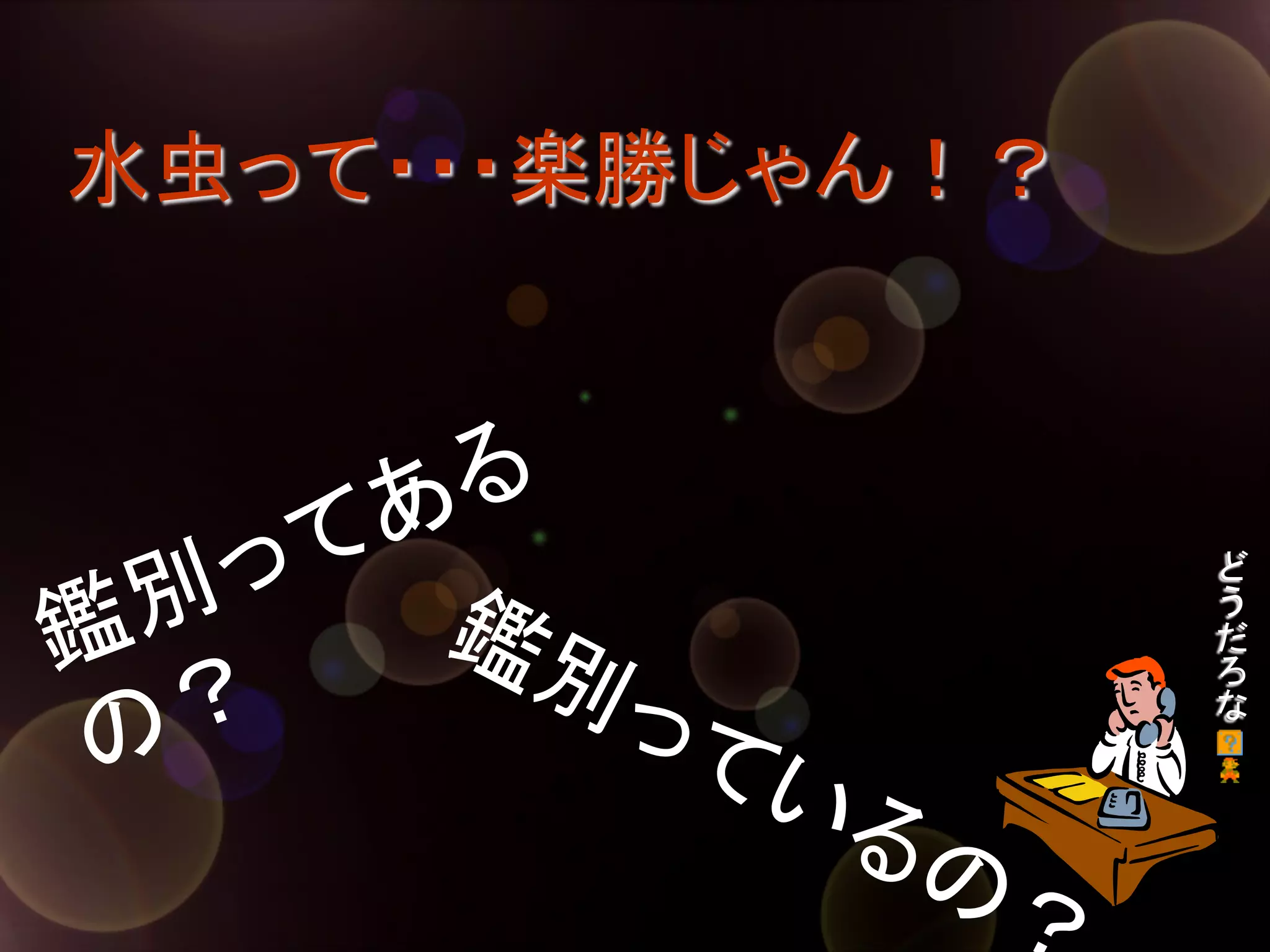 水虫って・・・楽勝じゃん！？	

	

 