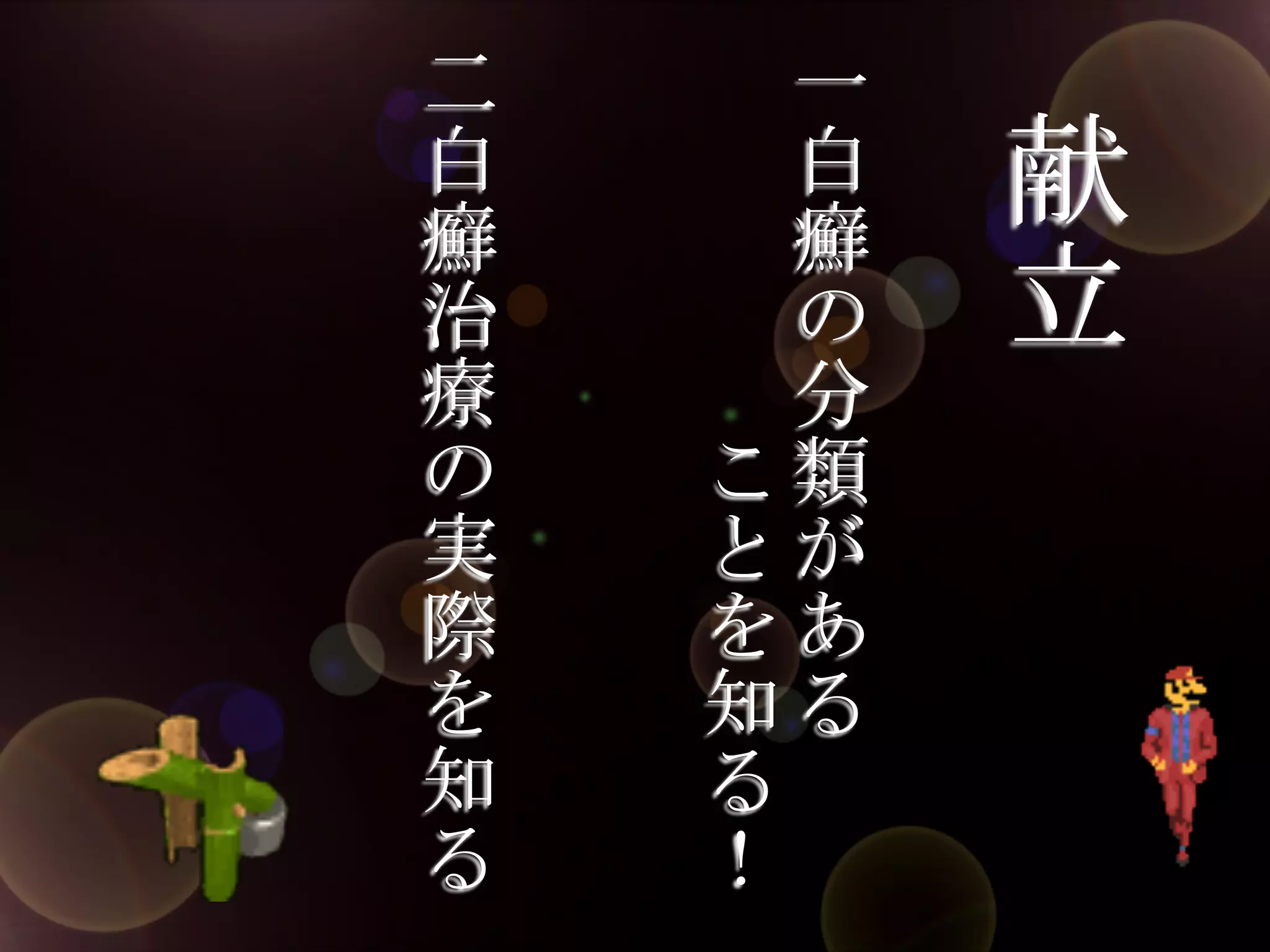 　
　一
　白
　癬
　の
分
こ類
とが
をあ
知る
る
！

献
立

	
 

	
 

　
　二
　白
　癬
　治
療
の
実
際
を
知
る

 