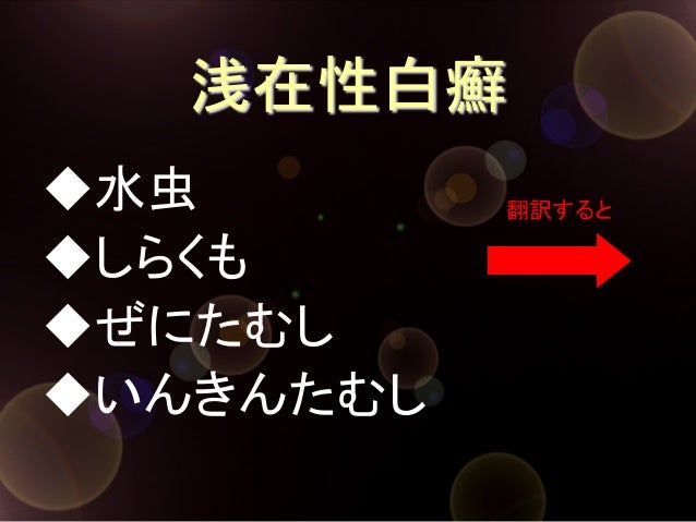 白癬について 表在性 白癬について 表在性