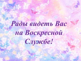 Рады видеть Вас
на Воскресной
Службе!

 