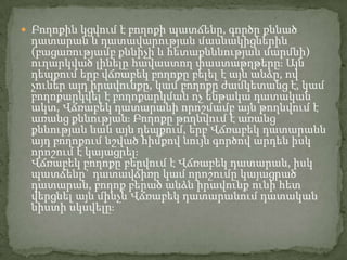  Բողոքին կցվում է բողոքի պատճենը, գործը քննած

դատարան և դատավարության մասնակիցներին
(բացառությամբ քննիչի և հետաքնննության մարմնի)
ուղարկված լինելը հավաստող փաստաթղթերը։ Այն
դեպքում երբ վճռաբեկ բողոքը բելել է այն անձը, ով
չուներ այդ իրավունքը, կամ բողոքը ժամկետանց է, կամ
բողոքարկվել է բողոքարկման ոչ ենթակա դատական
ակտ, Վճռաբեկ դատարանի որոշմամբ այն թողնվում է
առանց քննության։ Բողոքը թողնվում է առանց
քննության նաև այն դեպքում, երբ Վճռաբեկ դատարանն
այդ բողոքում նշված հիմքով նույն գործով արդեն իսկ
որոշում է կայացրել։
Վճռաբեկ բողոքը բերվում է Վճռաբեկ դատարան, իսկ
պատճենը` դատավճիռը կամ որոշումը կայացրած
դատարան, բողոք բերած անձն իրավունք ունի հետ
վերցնել այն մինչև Վճռաբեկ դատարանում դատական
նիստի սկսվելը։

 
