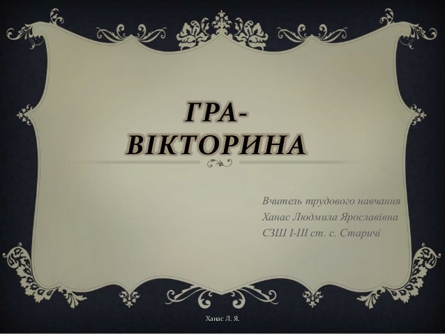 Вікторини кросворди з трудового навчання Вікторини кросворди з трудового навчання