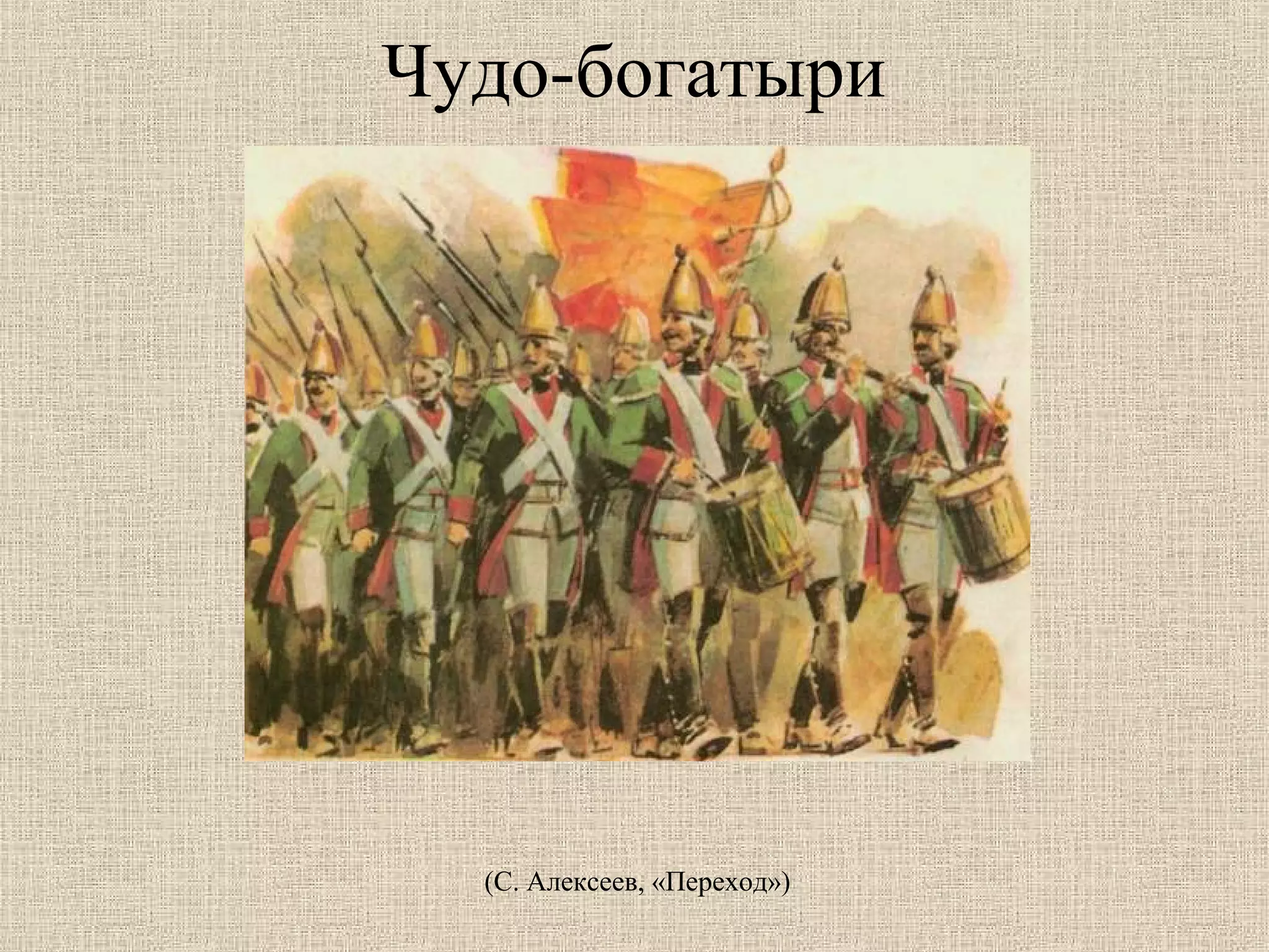 Чудо-богатыри

(С. Алексеев, «Переход»)

 