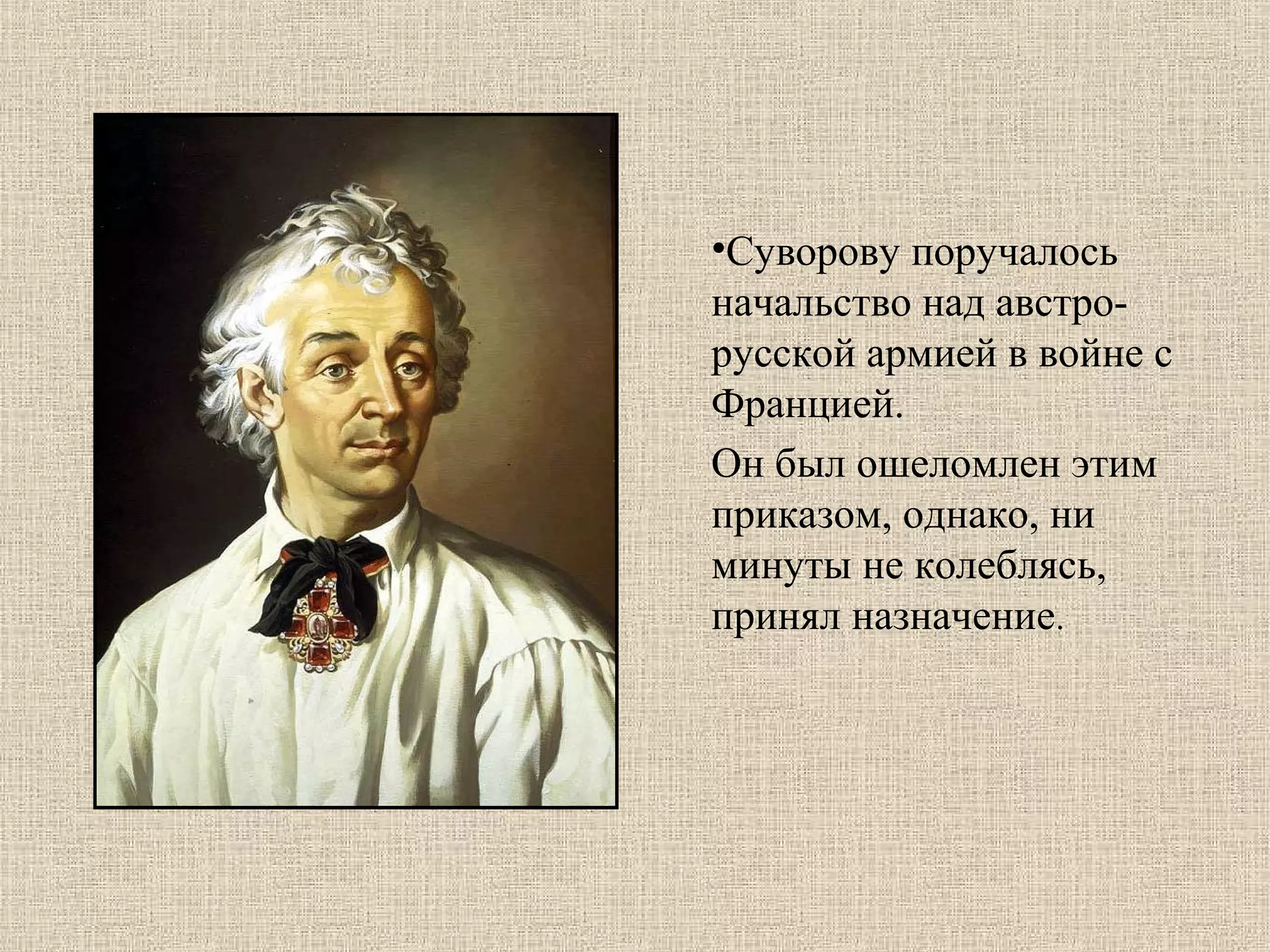 •Суворову поручалось
начальство над австрорусской армией в войне с
Францией.
Он был ошеломлен этим
приказом, однако, ни
минуты не колеблясь,
принял назначение.

 