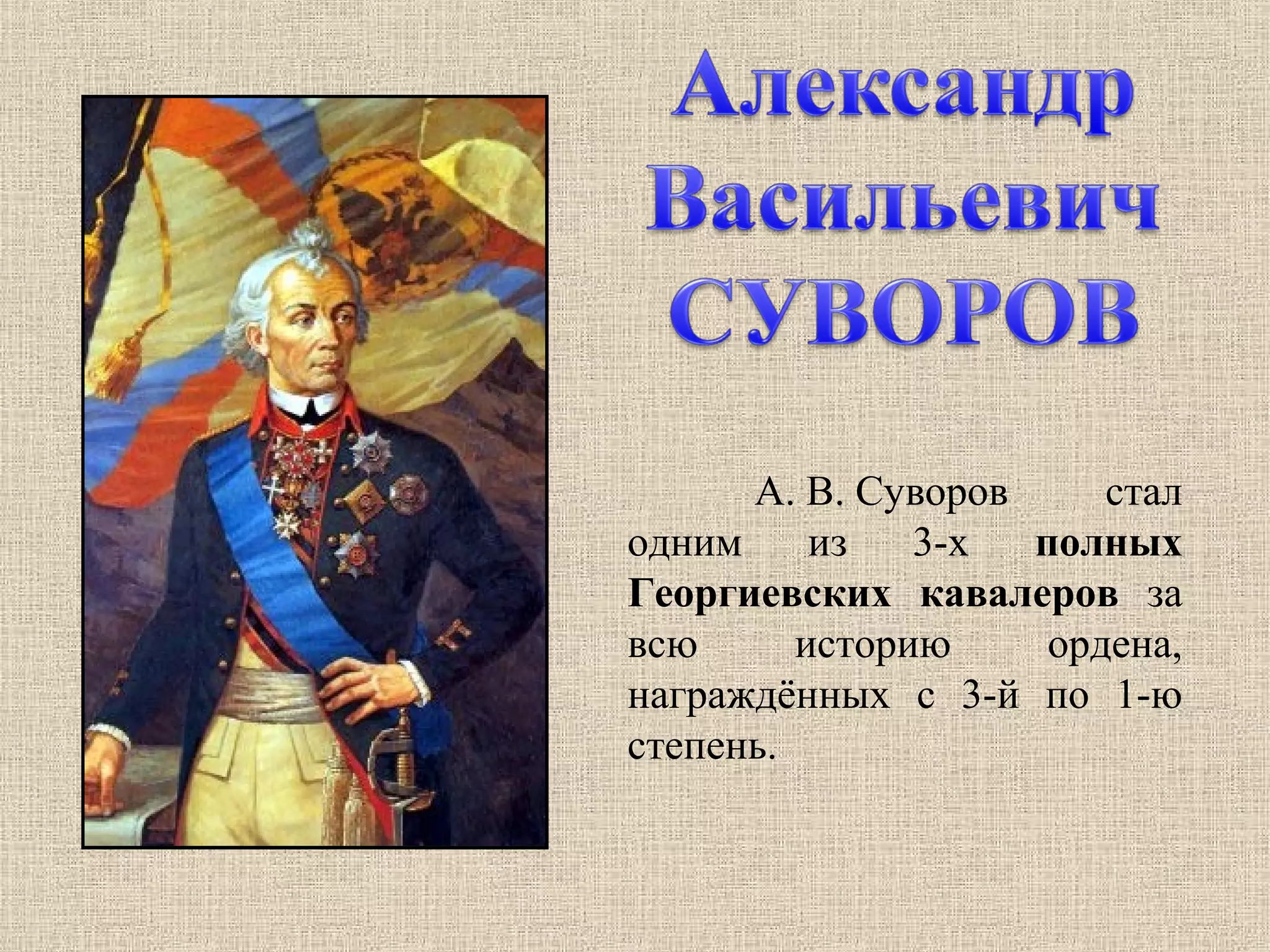 А. В. Суворов
стал
одним
из
3-х
полных
Георгиевских кавалеров за
всю
историю
ордена,
награждённых с 3-й по 1-ю
степень.

 