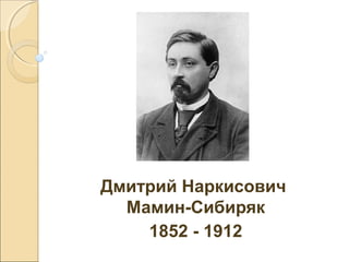 Дмитрий Наркисович
Мамин-Сибиряк
1852 - 1912

 