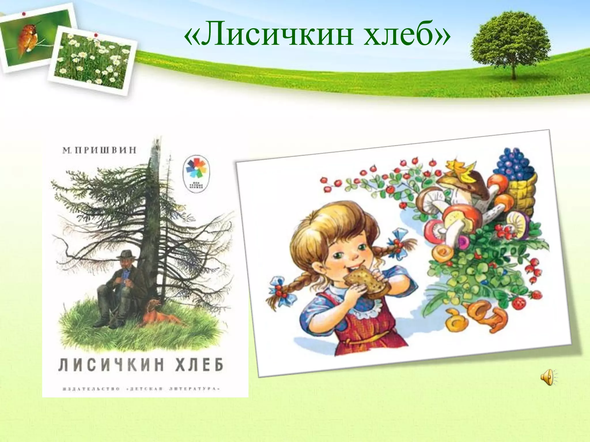 «Лисичкин хлеб»

 