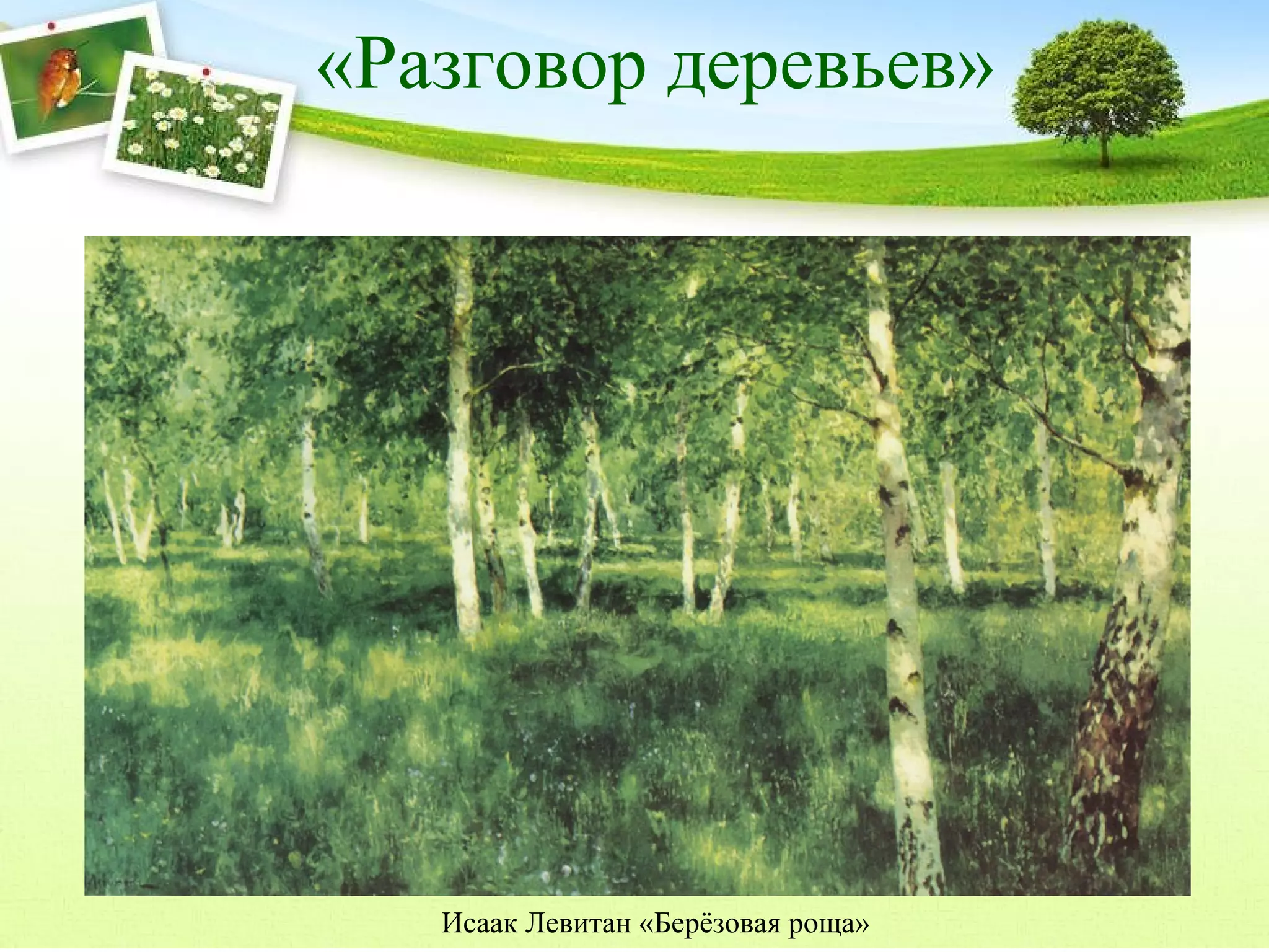 «Разговор деревьев»

Исаак Левитан «Берёзовая роща»

 