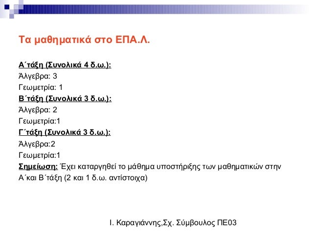 1δ με ποιους βγαίνουν