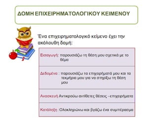 επιχειρηματολογια