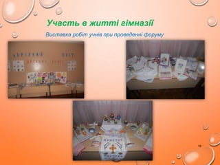 Участь в житті гімназії
Виставка робіт учнів при проведенні форуму

16

 