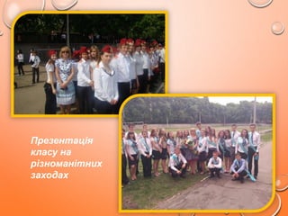 Презентація
класу на
різноманітних
заходах
20

 