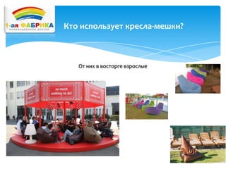 Кто использует кресла-мешки?

От них в восторге взрослые

 