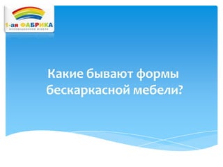 Какие бывают формы
бескаркасной мебели?

 
