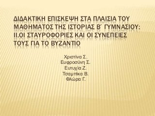 ΔΙΔΑΚΣΙΚΗ ΕΠΙ΢ΚΕΧΗ ΢ΣΑ ΠΛΑΙ΢ΙΑ ΣΟΤ
ΜΑΘΗΜΑΣΟ΢ ΣΗ΢ Ι΢ΣΟΡΙΑ΢ Β΄ΓΤΜΝΑ΢ΙΟΤ:
ΙΙ.ΟΙ ΢ΣΑΤΡΟΥΟΡΙΕ΢ ΚΑΙ ΟΙ ΢ΤΝΕΠΕΙΕ΢
ΣΟΤ΢ ΓΙΑ ΣΟ ΒΤΖ...