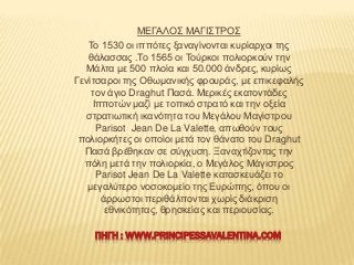 ΜΔΓΑΛΟ΢ ΜΑΓΗ΢ΣΡΟ΢
Σν 1530 νη ηππόηεο μαλαγίλνληαη θπξίαξρνη ηεο
ζάιαζζαο .Σν 1565 νη Σνύξθνη πνιηνξθνύλ ηελ
Μάιηα κε 500 π...